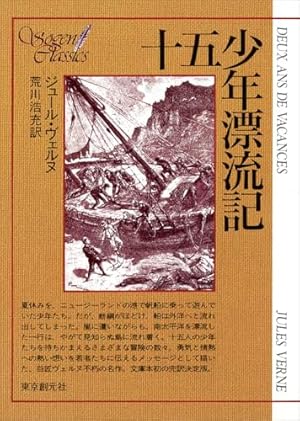 【中古】 十五少年漂流記/講談社/ジュール・ヴェルヌ 十五少年漂流記』｜感想・レビュー・試し読み - 読書メーター